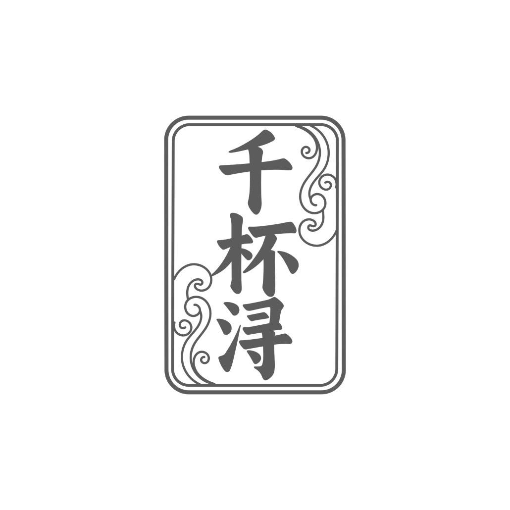 千杯浔