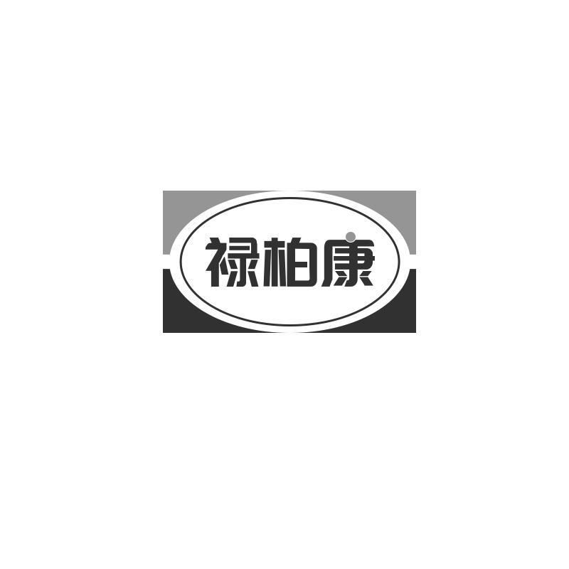 禄柏康