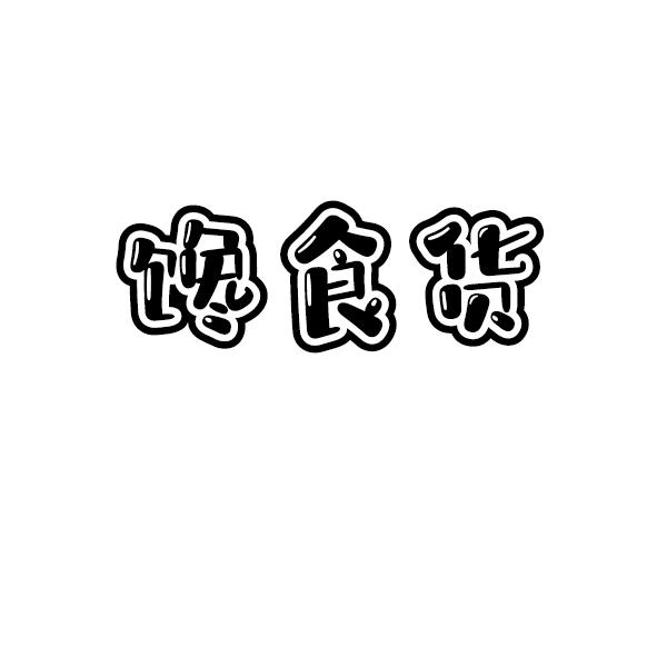 馋食货