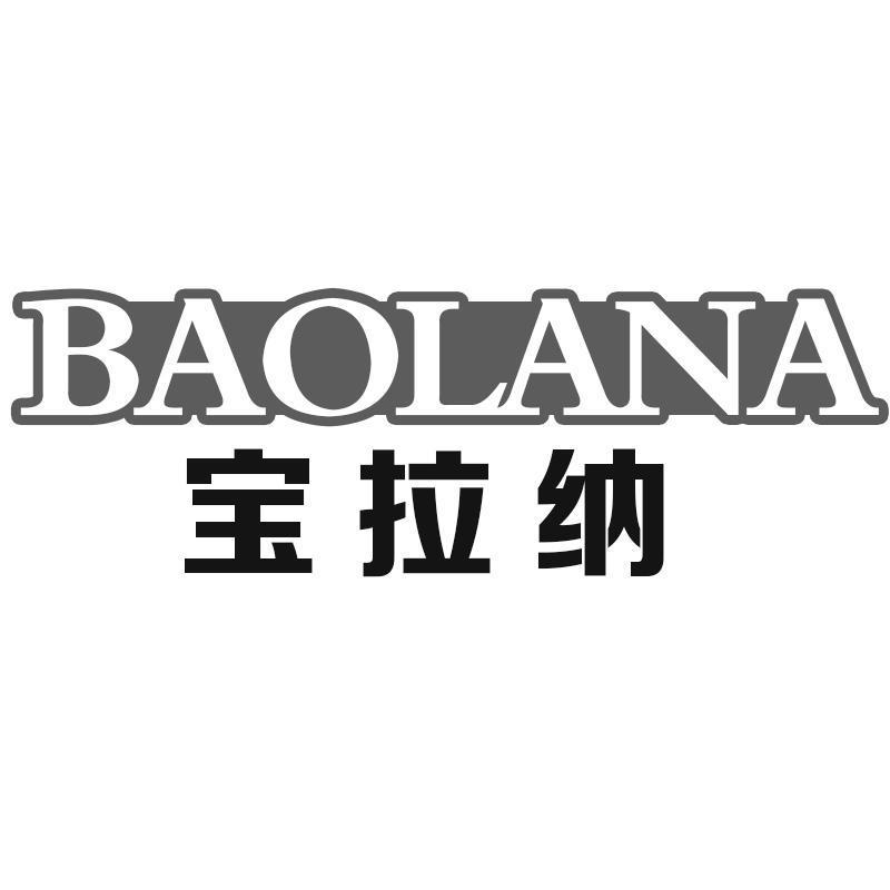 宝拉纳