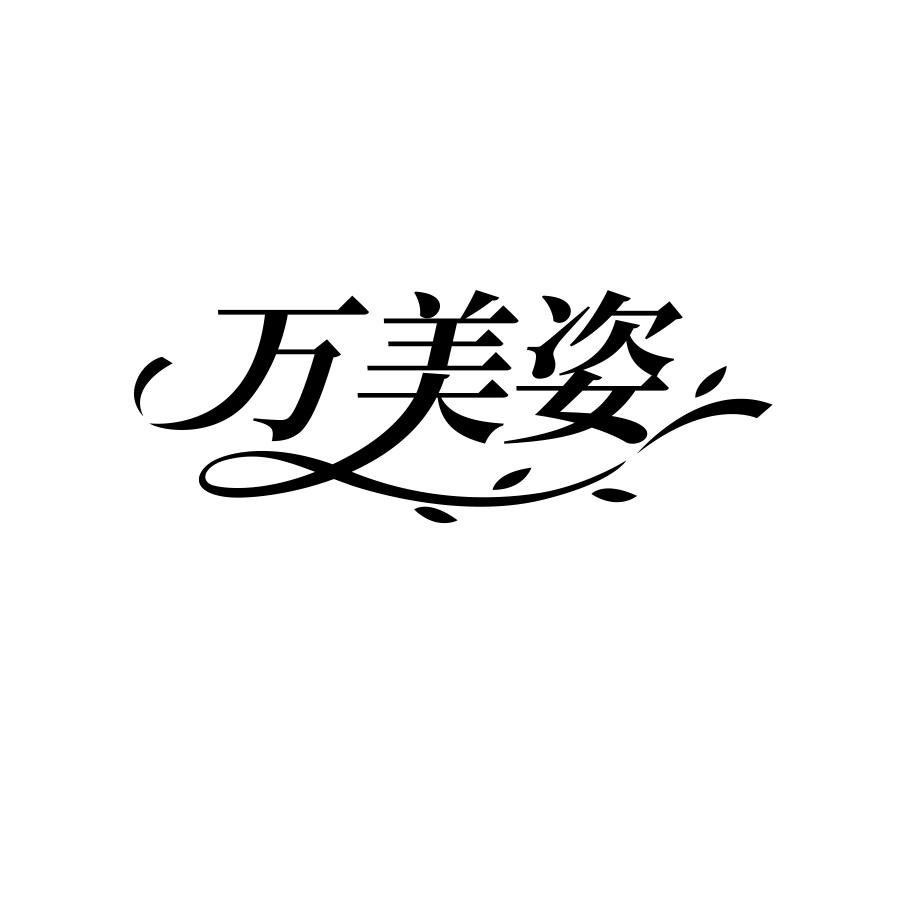 万美姿