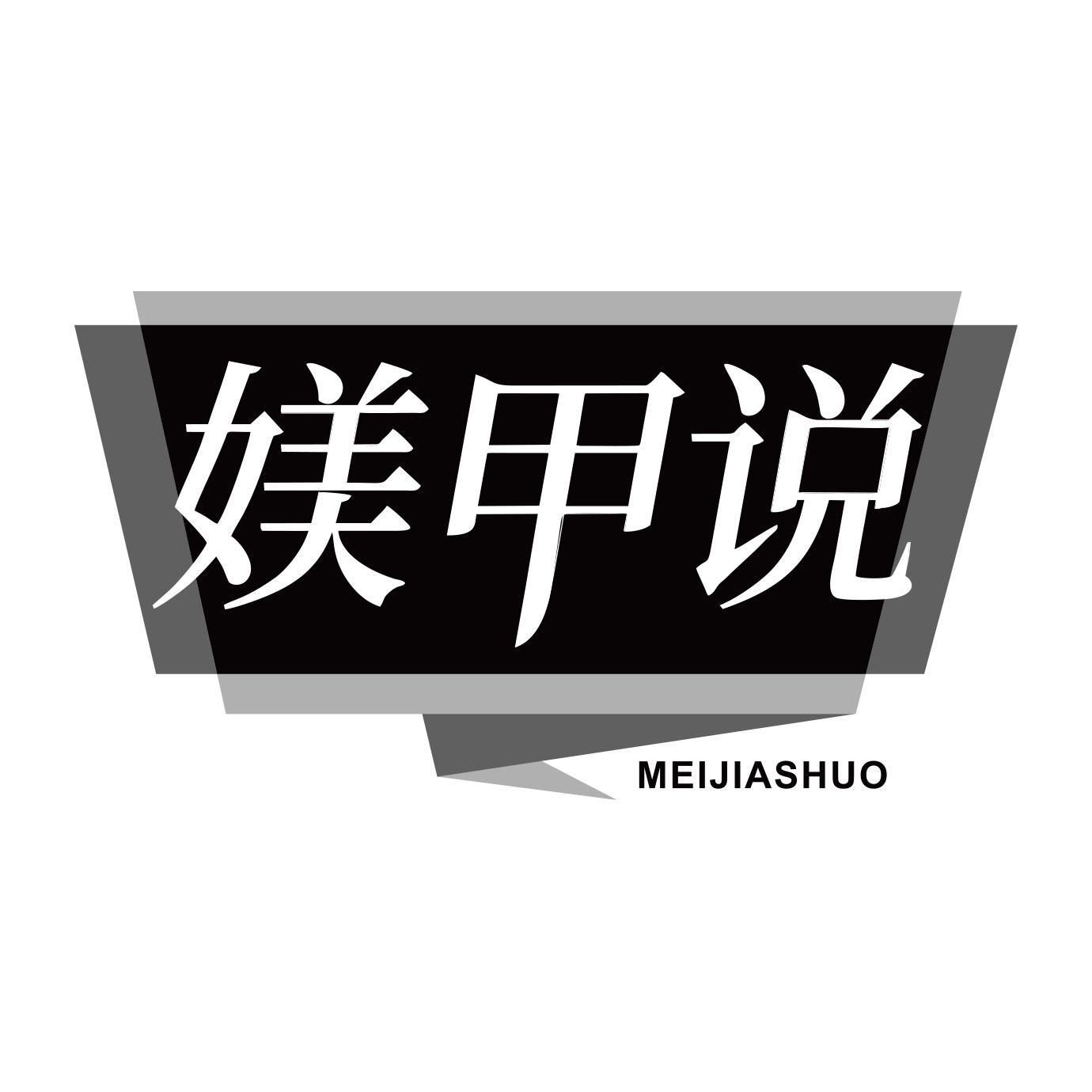 媄甲说