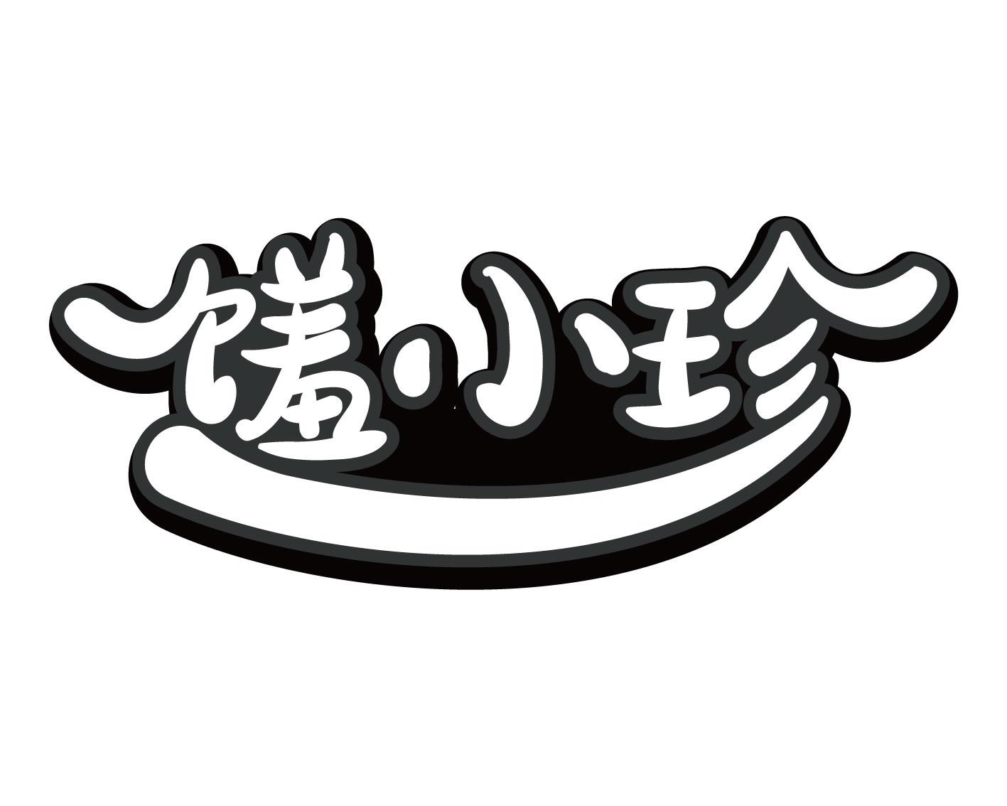 馐小珍