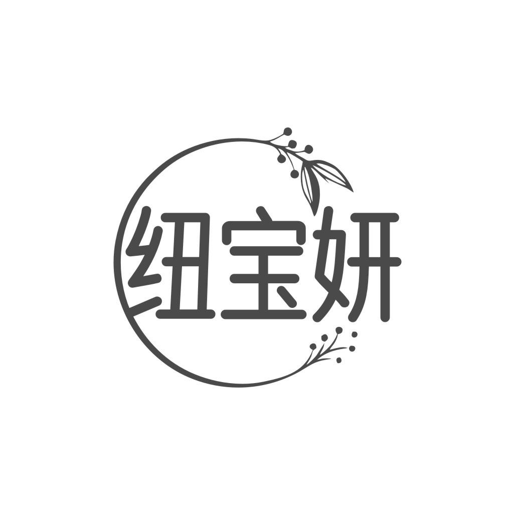 纽宝妍