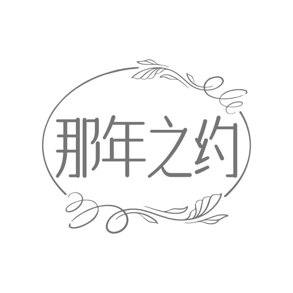 那年之约