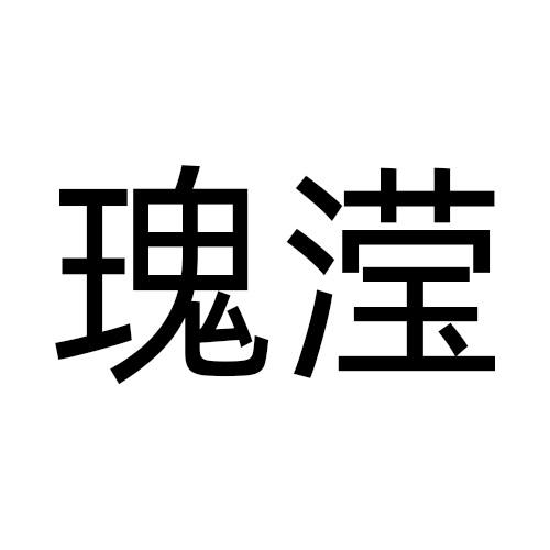 瑰滢