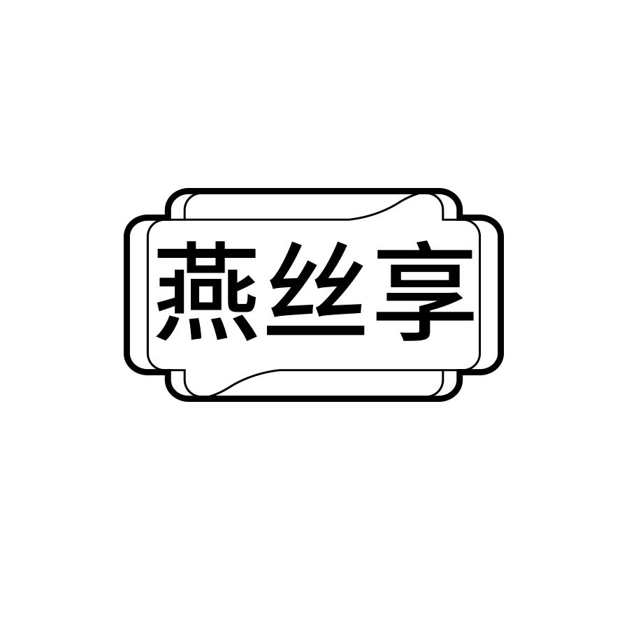 燕丝享