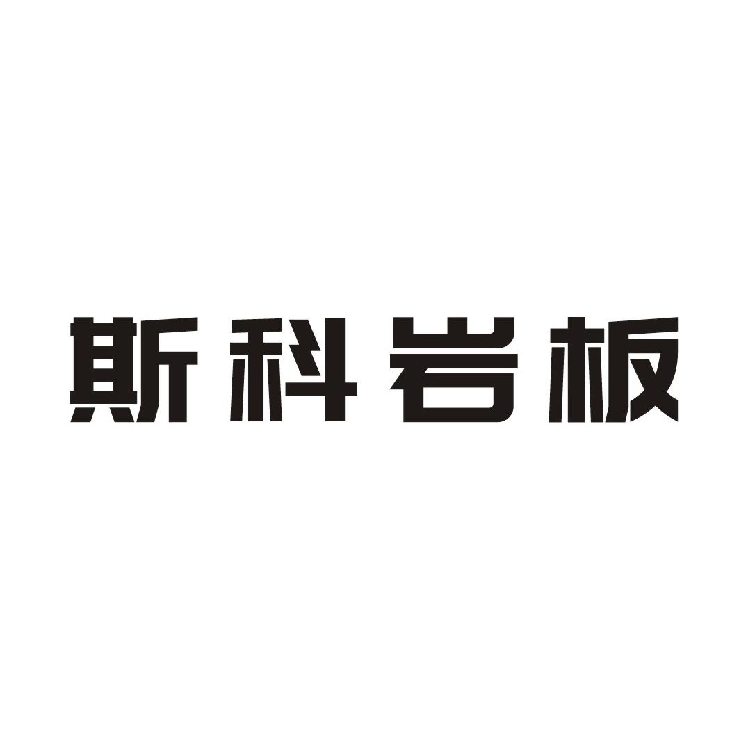 斯科岩板