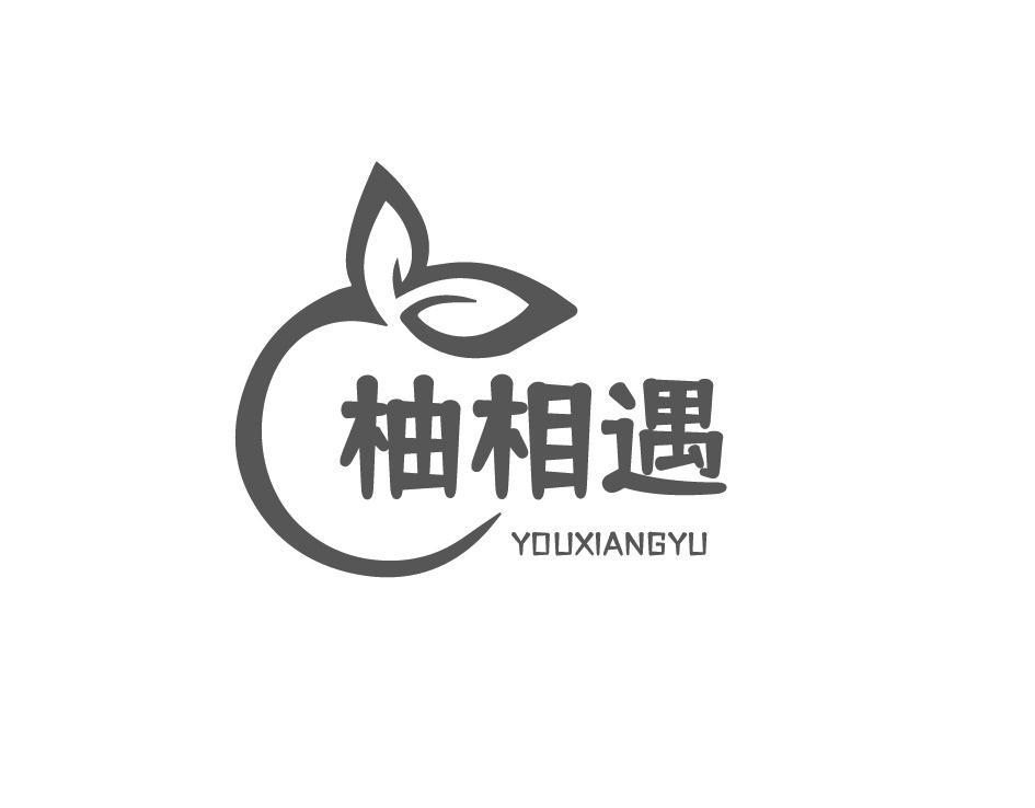 柚相遇
