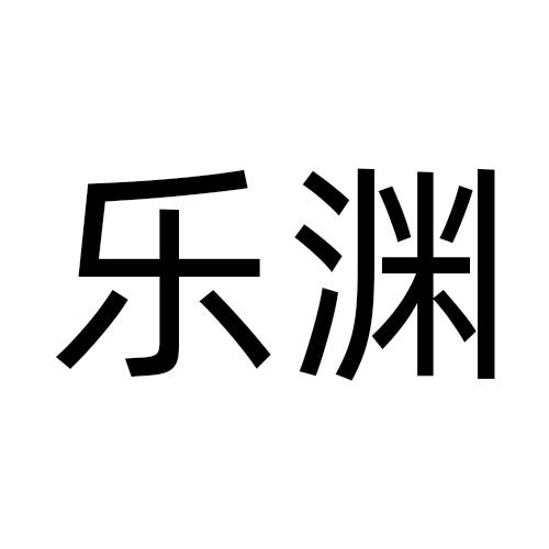 乐渊