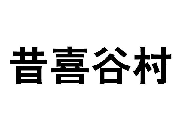 昔喜谷村
