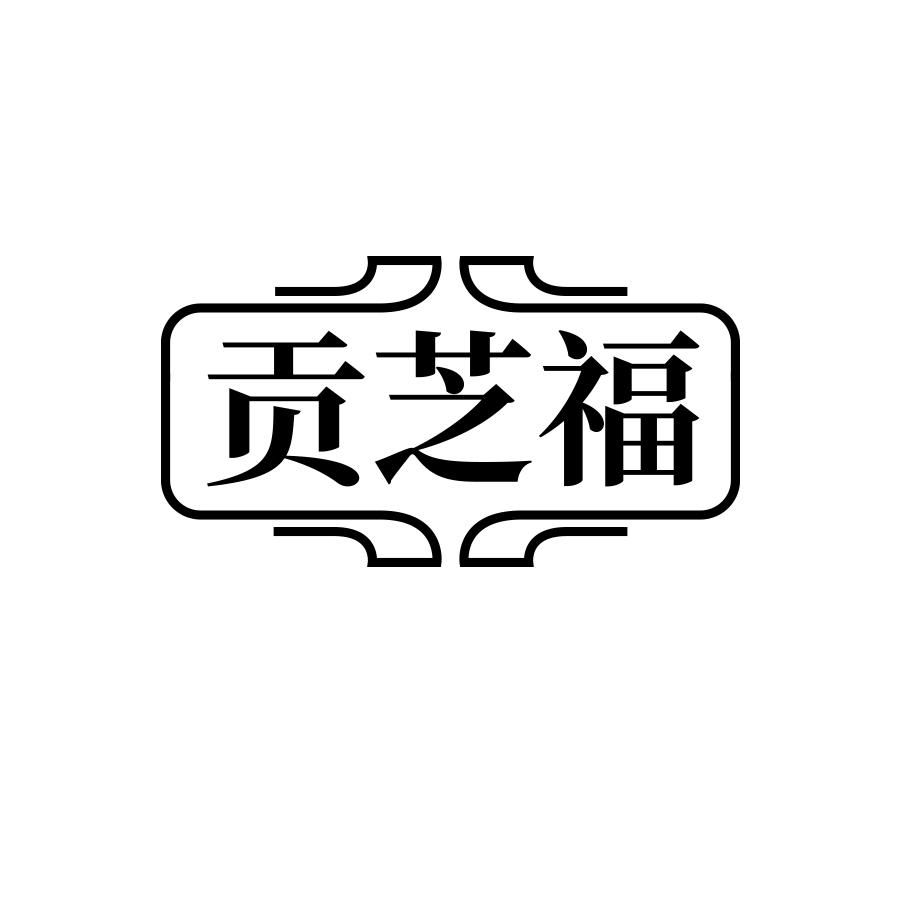 贡芝福