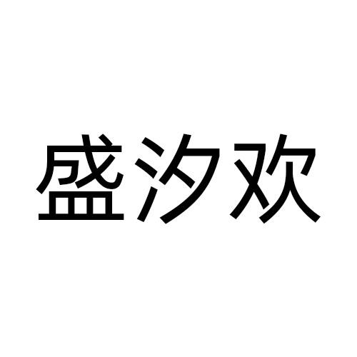 盛汐欢