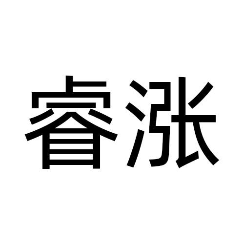 睿涨