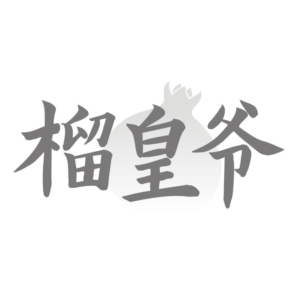 榴皇爷