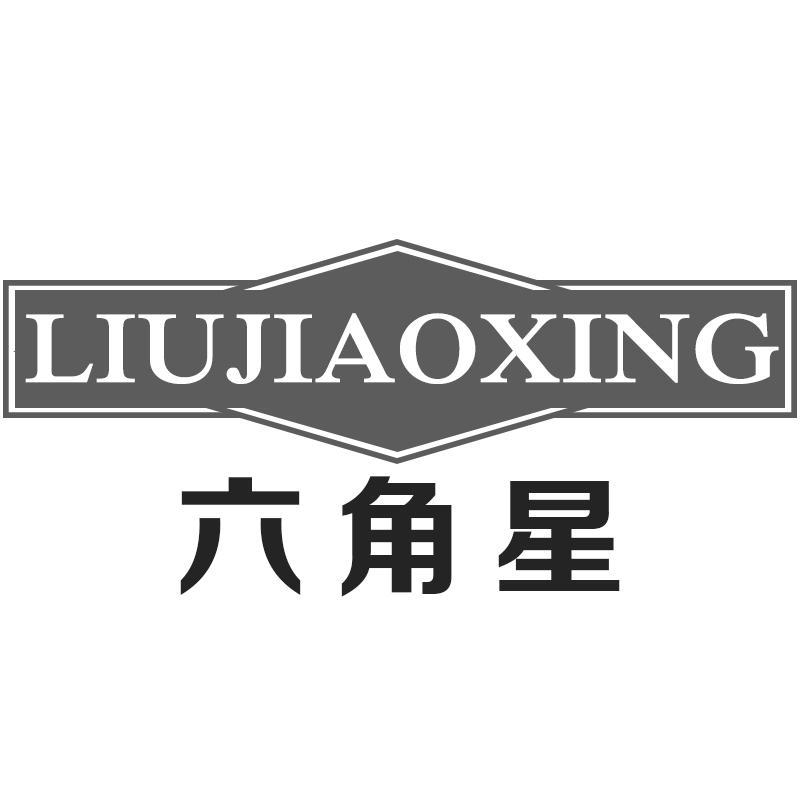 六角星