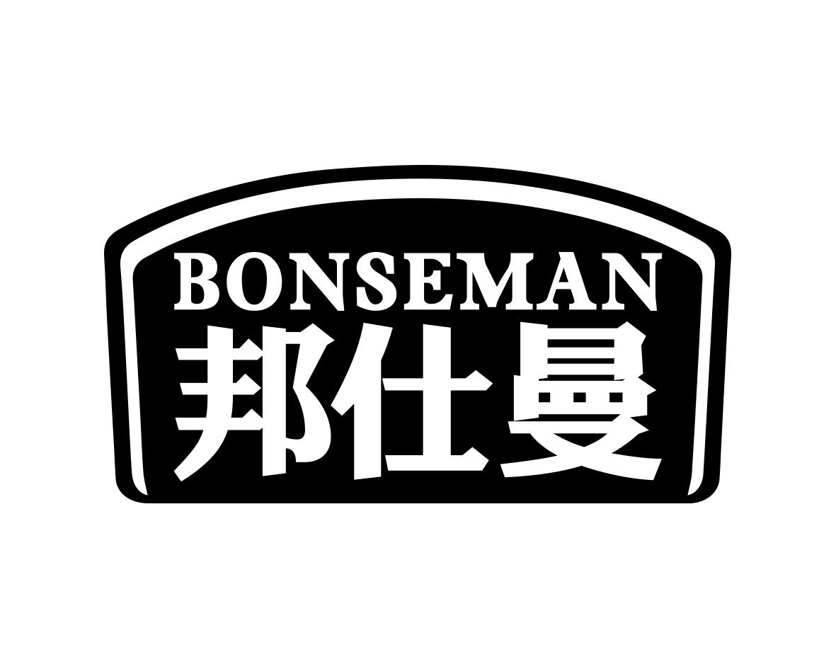 邦仕曼BONSEMAN