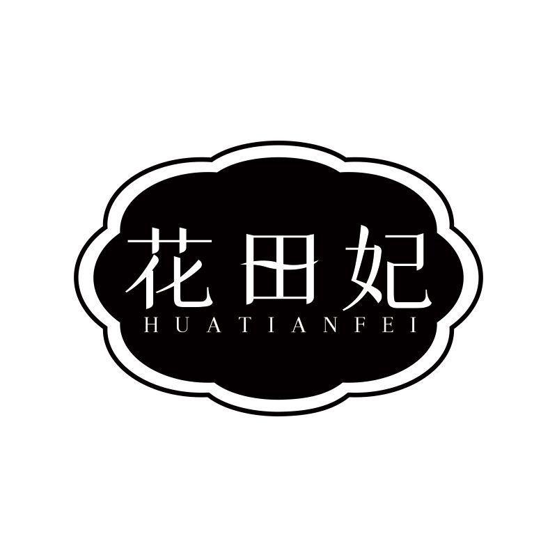 花田妃