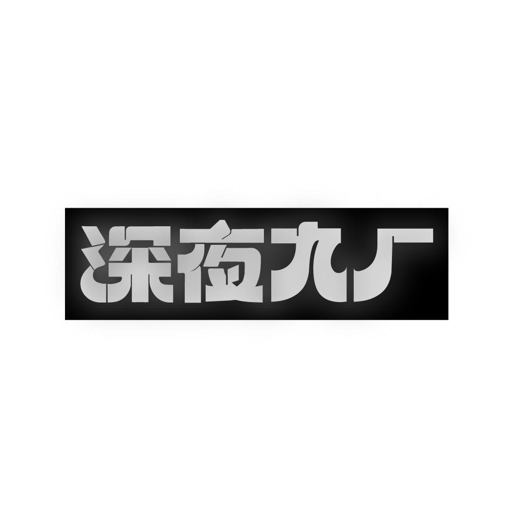 深夜九厂
