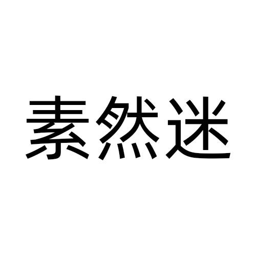 素然迷