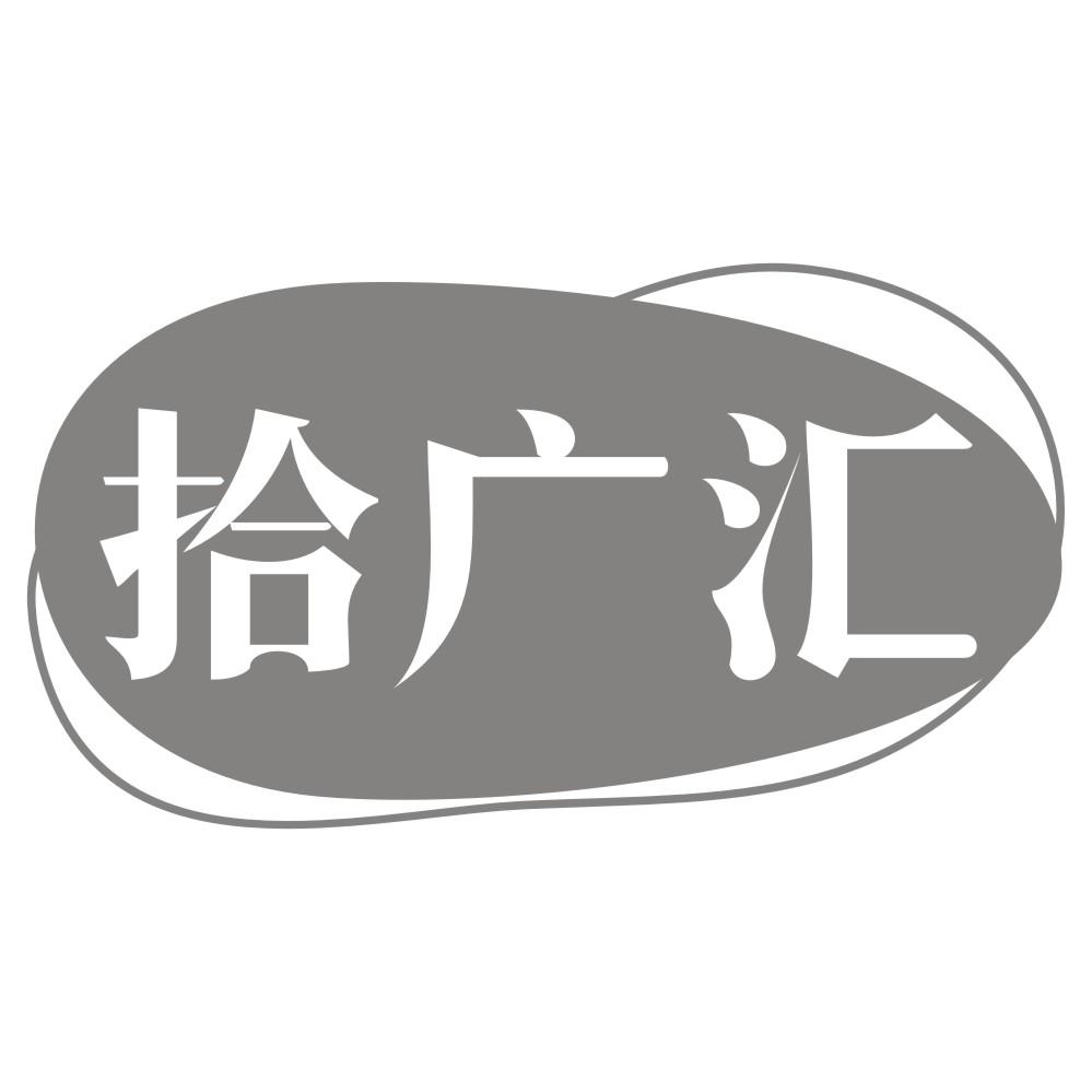 拾广汇