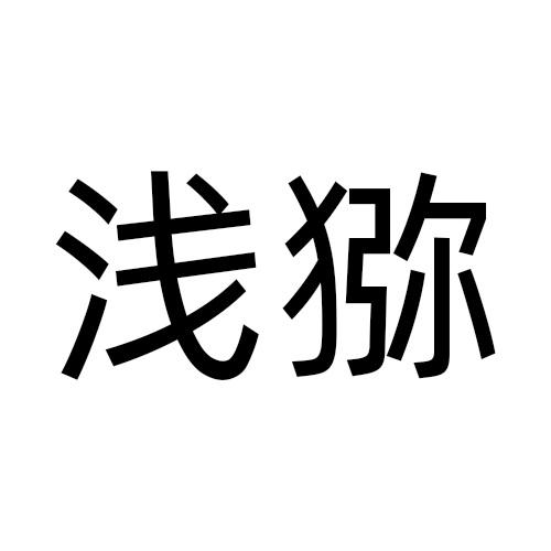 浅猕