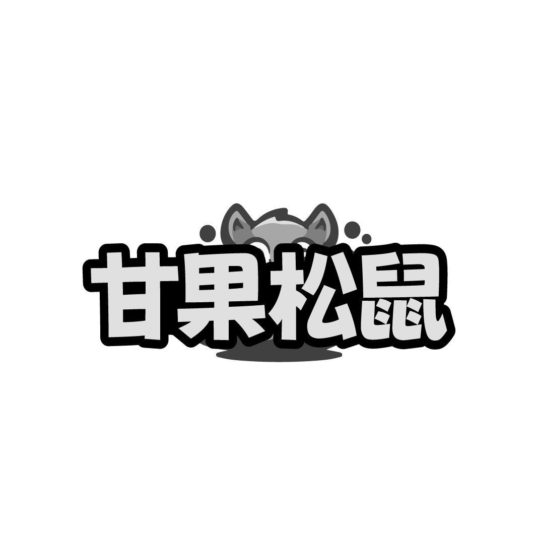 甘果松鼠
