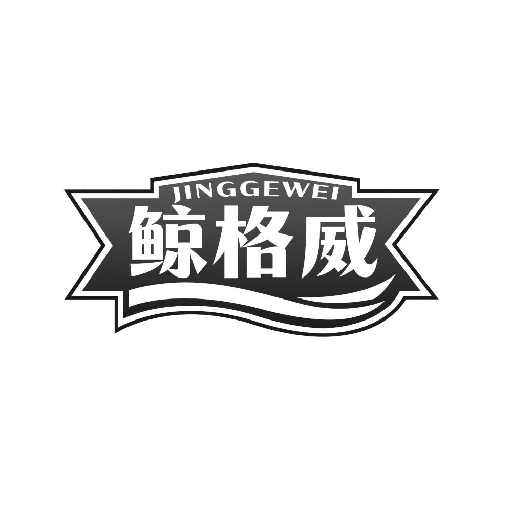 鲸格威