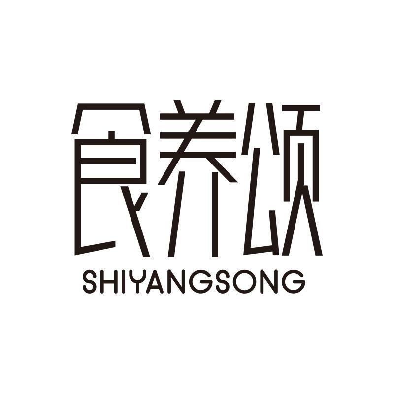 食养颂