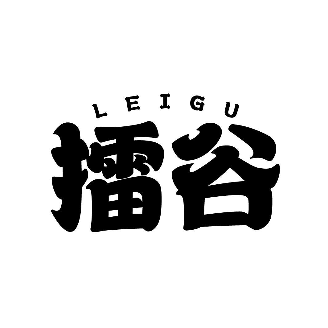擂谷