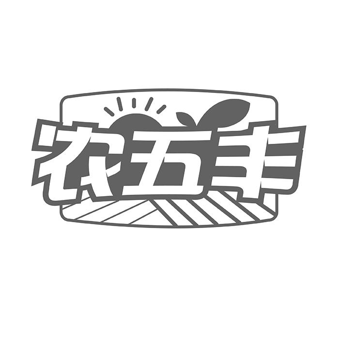 农五丰