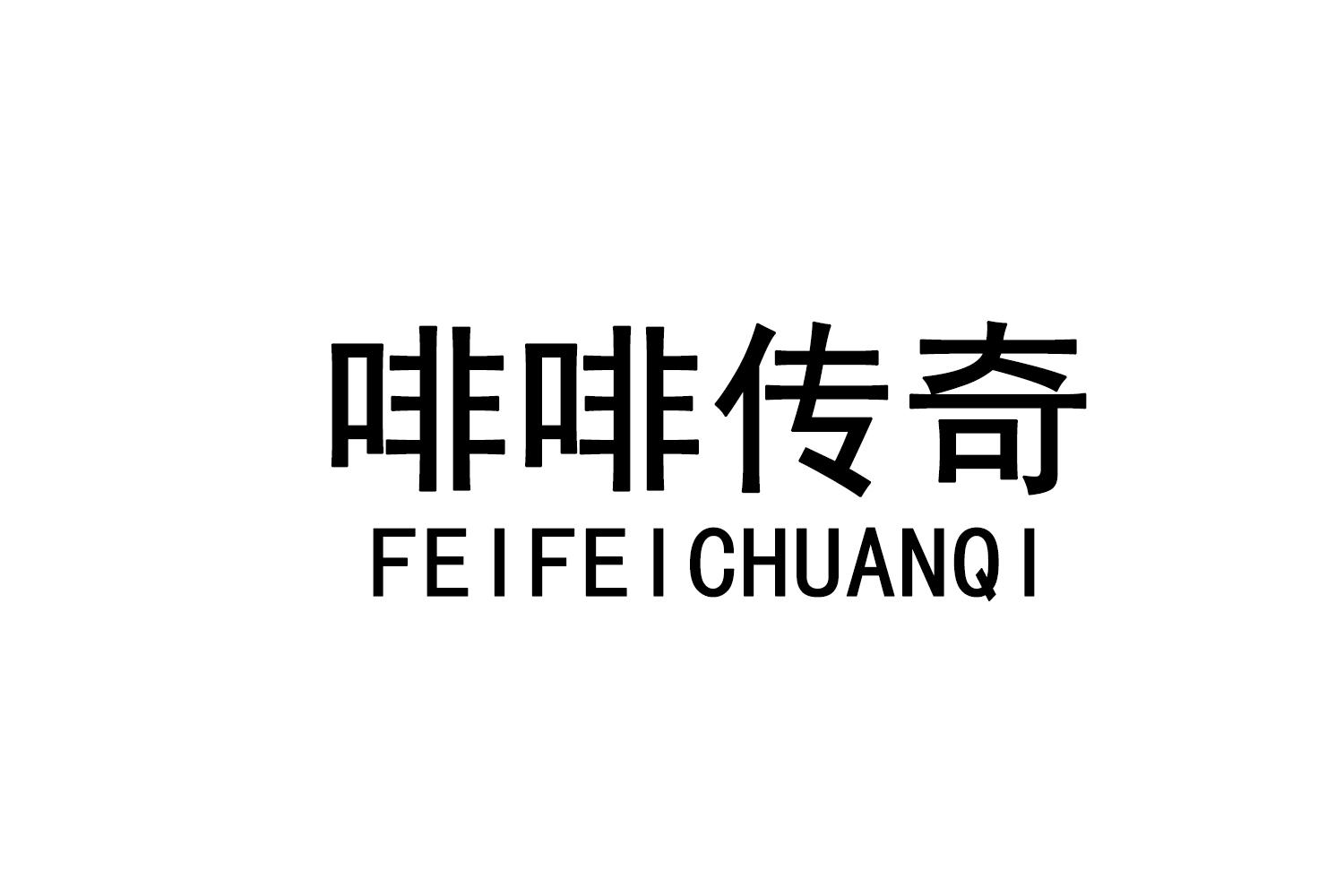 啡啡传奇