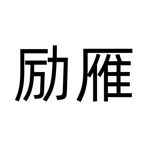 励雁