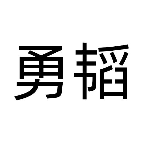勇韬