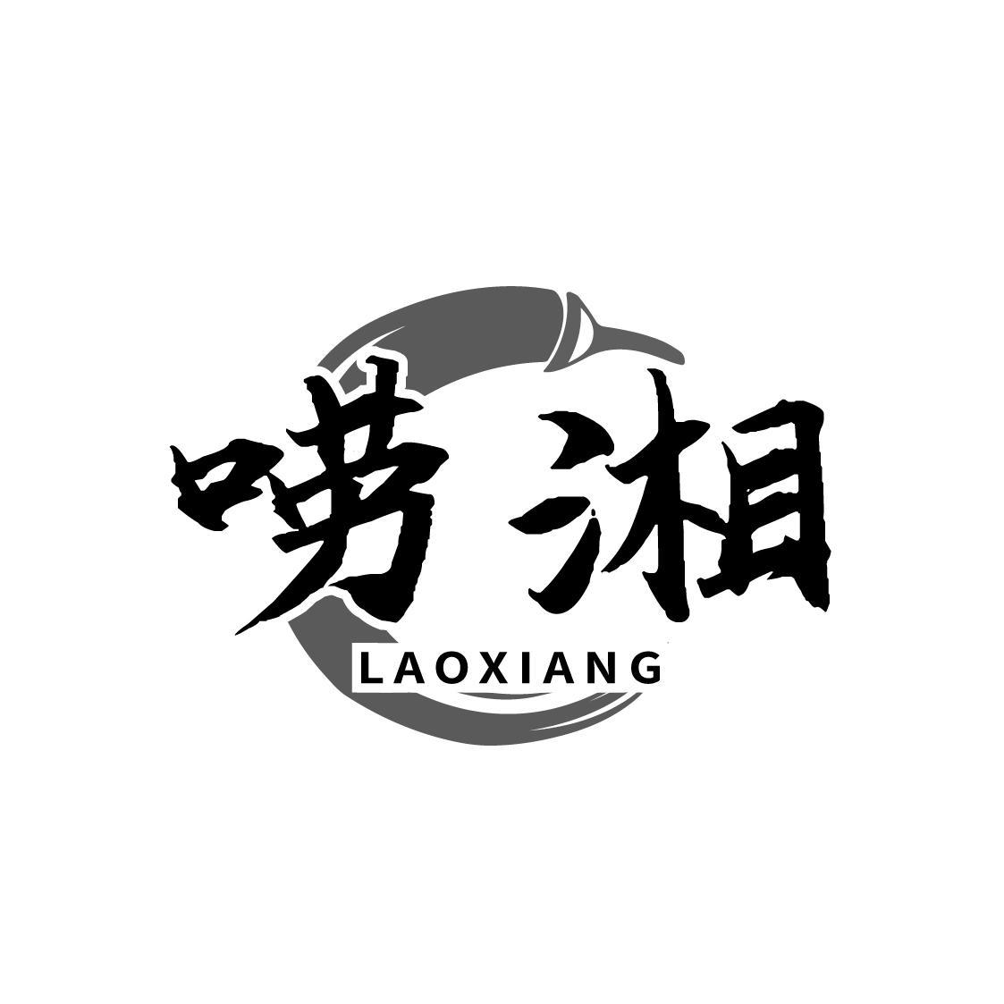 唠湘