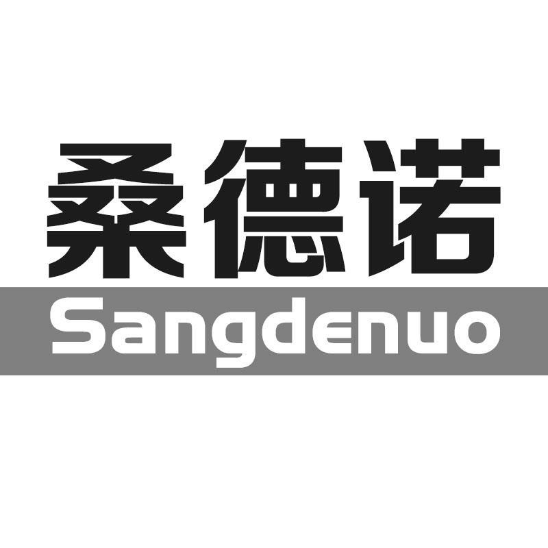 桑德诺
