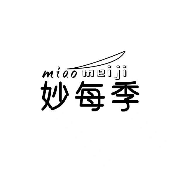 妙每季
