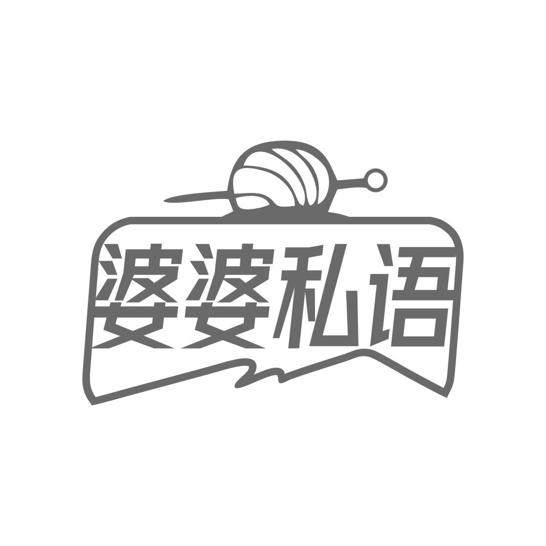 婆婆私语