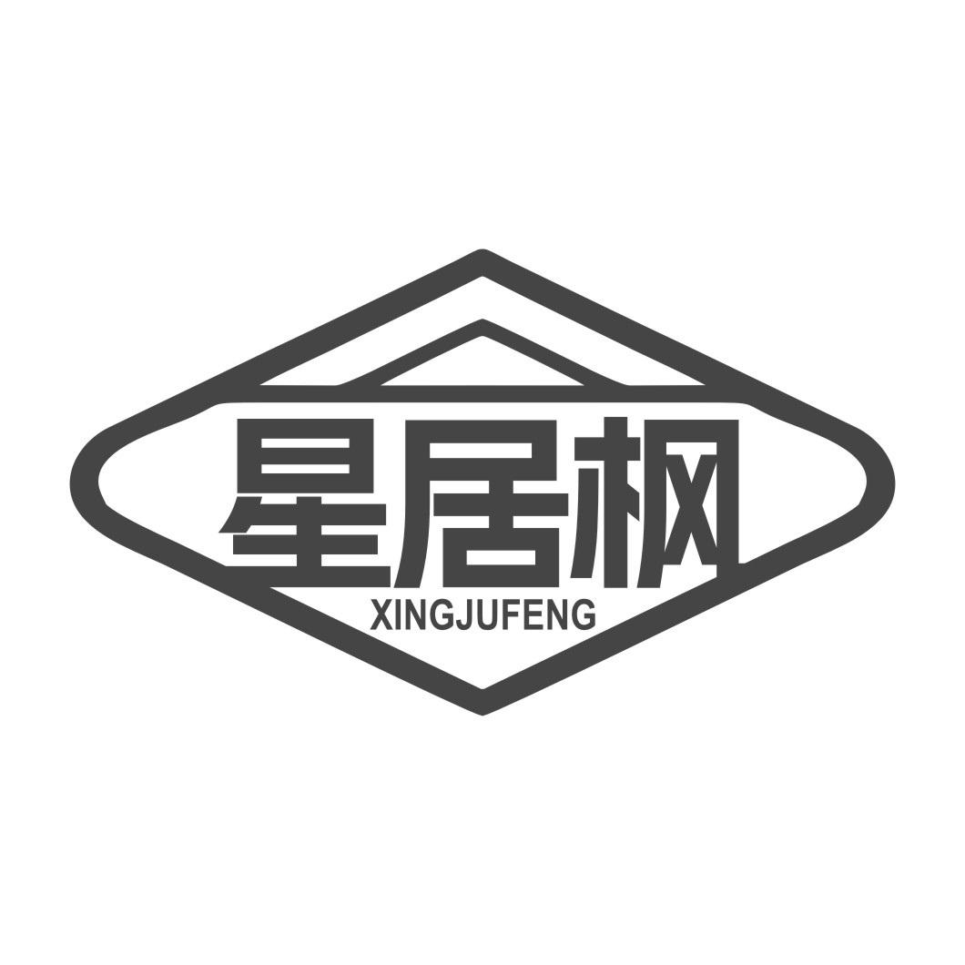 星居枫
XINGJUFENG