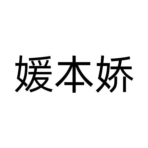 媛本娇