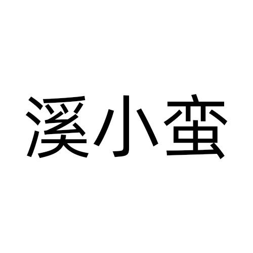 溪小蛮