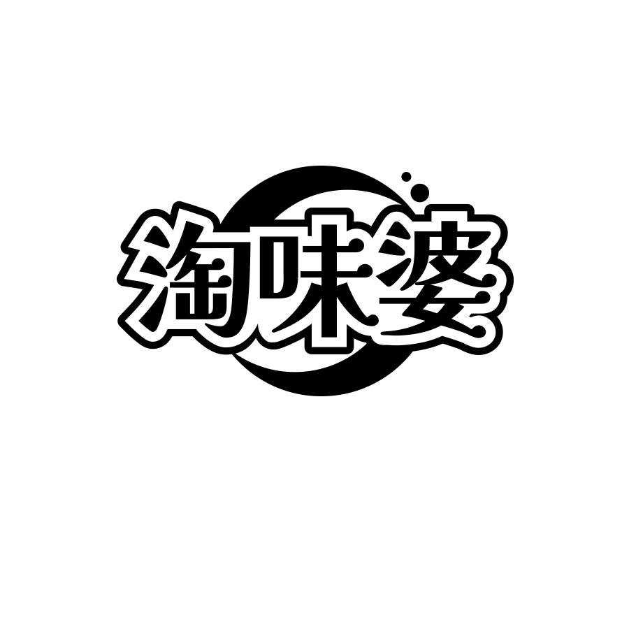 淘味婆