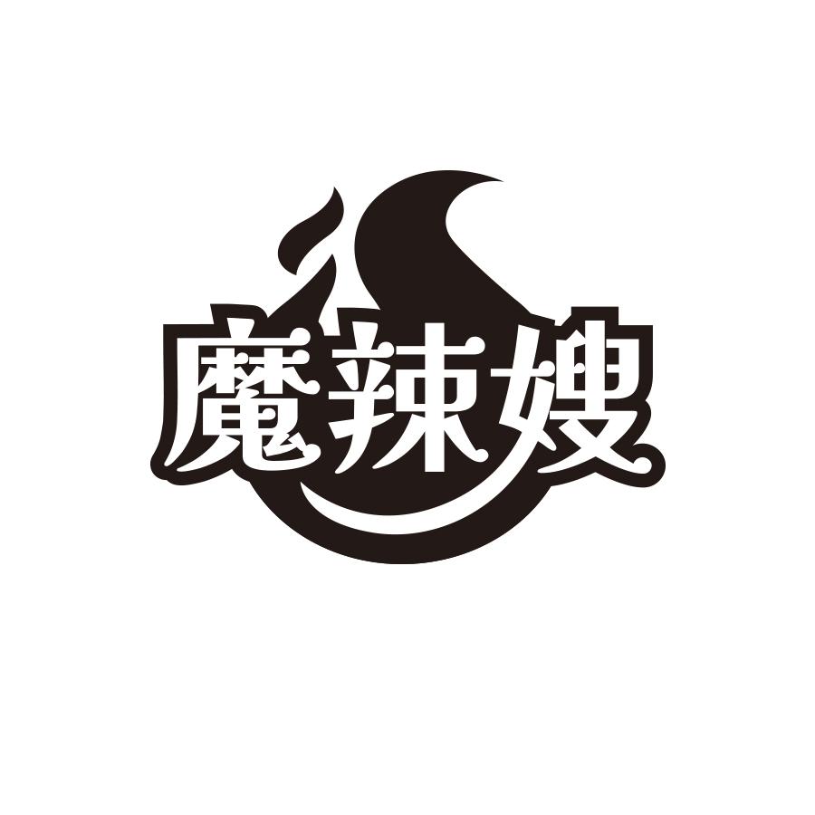 魔辣嫂