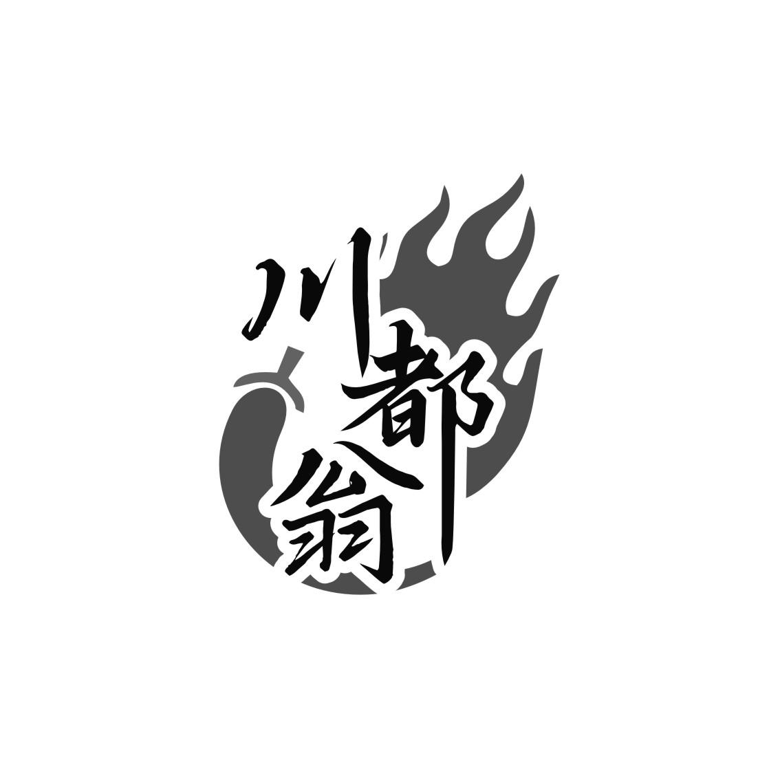 川都翁