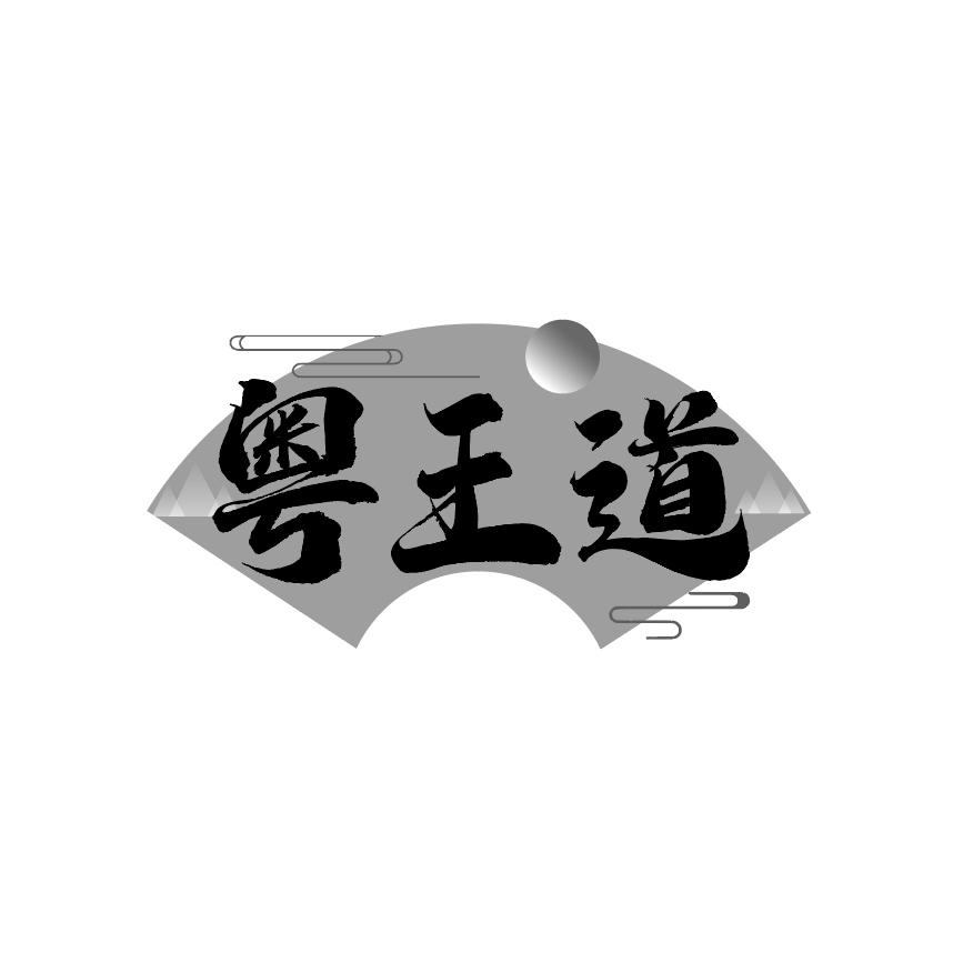 粤王道