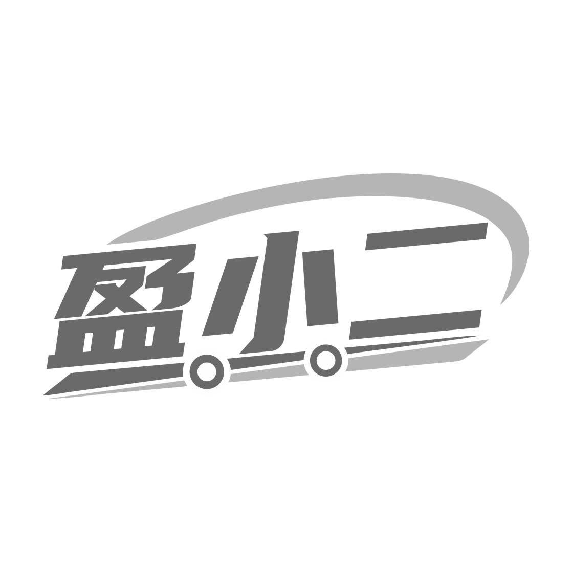 盈小二