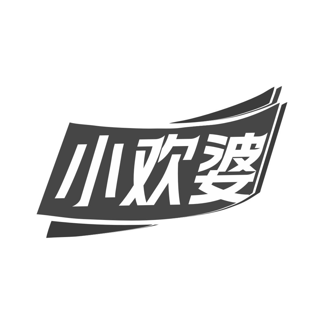 小欢婆