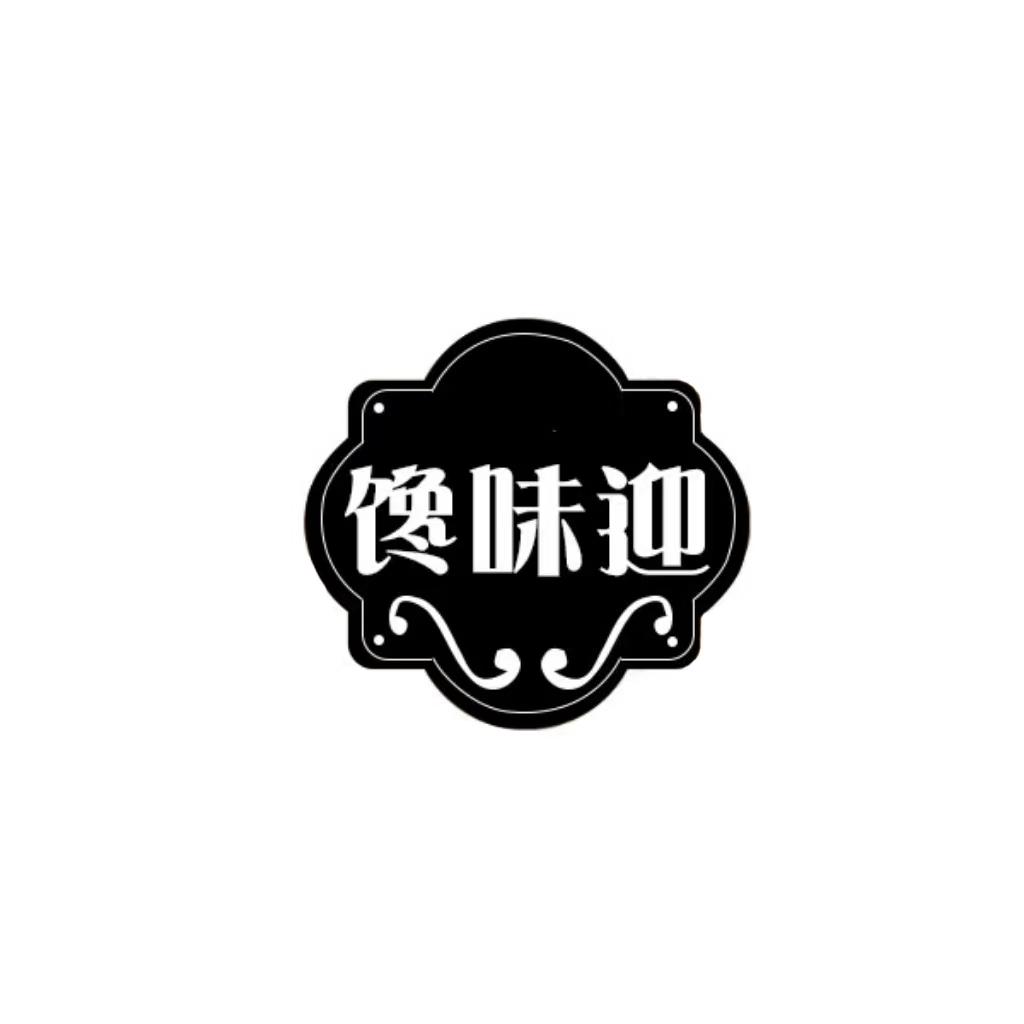 馋味迎
