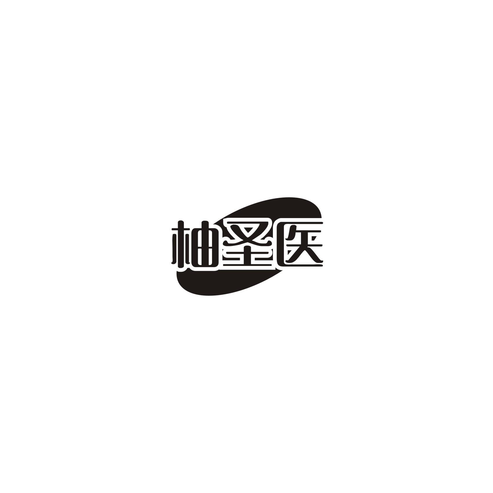 柚圣医