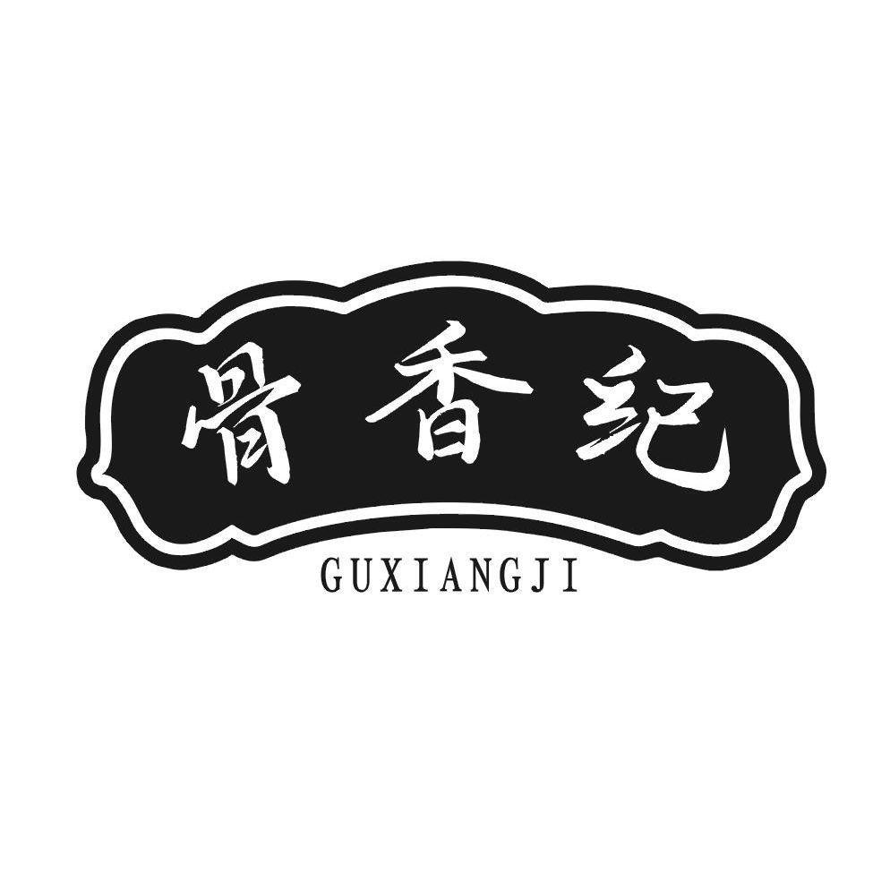 骨香纪
